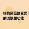猎豹浏览器官网下载——为您提供最新版的下载体验与强大的浏览器功能