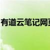 有道云笔记网页版：高效便捷的在线笔记工具