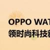 OPPO WATCH SE：全新智能穿戴体验，引领时尚科技新潮流