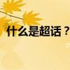 什么是超话？详解超话的起源、含义与功能