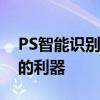 PS智能识别填充技术：引领图像编辑新时代的利器