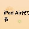 iPad Air尺寸大全：了解苹果平板的每一寸细节