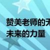 赞美老师的无私奉献：照亮生命的明灯，铸就未来的力量