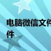 电脑微信文件存储位置详解：轻松找到你的文件