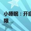 小睡眠：开启高效休息模式，轻松恢复活力无限