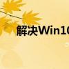 解决Win10 QQ远程桌面无法控制问题