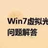 Win7虚拟光驱完全指南：安装、使用与常见问题解答