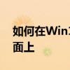 如何在Win10系统中将我的电脑图标放到桌面上