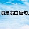 浪漫表白语句大全：深情告白，只为心中的你