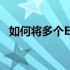 如何将多个Excel文件轻松合并成一个文件