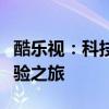 酷乐视：科技与时尚的完美融合，重塑视觉体验之旅