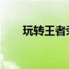 玩转王者荣耀：李白出装攻略大揭秘