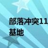 部落冲突11本最新阵型攻略：打造无敌防御基地
