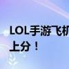 LOL手游飞机出装攻略：打造无敌战机，轻松上分！