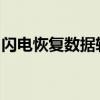 闪电恢复数据软件：高效安全的文件恢复利器