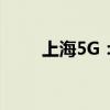 上海5G：引领数字化转型的新浪潮