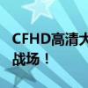 CFHD高清大区官网首发，全新体验高清竞技战场！