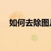 如何去除图片上的文字？PS技巧大揭秘！
