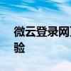 微云登录网页版 - 便捷云存储，轻松登录体验