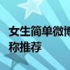 女生简单微博名字精选：时尚又好听的微博昵称推荐