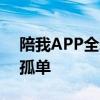 陪我APP全新体验：一站式陪伴，让你不再孤单