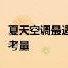 夏天空调最适温度是多少？专业建议与舒适度考量