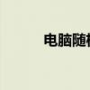 电脑随机抽签小程序设计与实现