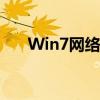 Win7网络适配器驱动程序下载全攻略