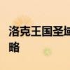 洛克王国圣域灵犬攻略：战胜灵犬的技巧与策略