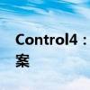 Control4：智能家居控制的领先技术解决方案
