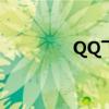 QQ飞车游戏帧数调整指南
