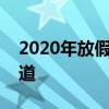 2020年放假及调休安排详解：假期安排早知道