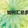 如何汇总多个工作表数据到一个表格中