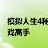 模拟人生4秘籍大全：全方位攻略助你成为游戏高手
