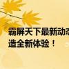 霸屏天下最新动态揭秘：创新科技引领未来，一站式服务打造全新体验！