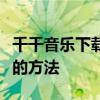 千千音乐下载大全：快速获取高品质音乐资源的方法