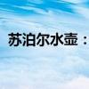 苏泊尔水壶：高端热水解决方案的完美展现