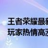 王者荣耀最新返场消息：英雄皮肤限时回归，玩家热情高涨！
