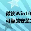微软Win10下载完整版指南：快速获取安全可靠的安装文件