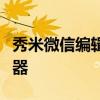 秀米微信编辑器在线：打造专业微信文章的利器