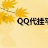 QQ代挂平台：高效便捷的管理工具