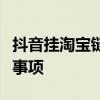 抖音挂淘宝链接要求详解：规则、步骤与注意事项