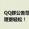 QQ群公告范文精选——清晰、规范，让群管理更轻松！