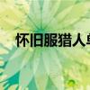 怀旧服猎人单刷厄运：完美贡品攻略教程