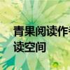 青果阅读作者登录平台——打造您的专属阅读空间