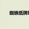 蜘蛛纸牌终极攻略：技巧和策略解析