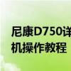 尼康D750详细使用指南：从入门到精通的相机操作教程