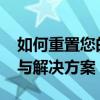 如何重置您的ESET NOD32软件？操作指南与解决方案
