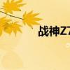 战神Z7：超越极限的游戏利器
