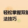轻松掌握双箭头符号打法：键盘快捷键与输入法技巧
